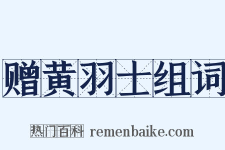 赠黄羽士组词是什么意思的图片